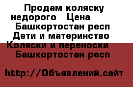 Продам коляску недорого › Цена ­ 250 - Башкортостан респ. Дети и материнство » Коляски и переноски   . Башкортостан респ.